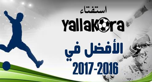 استفتاء يلا كورة.. شارك في اختيار الأفضل في موسم 2016-2017